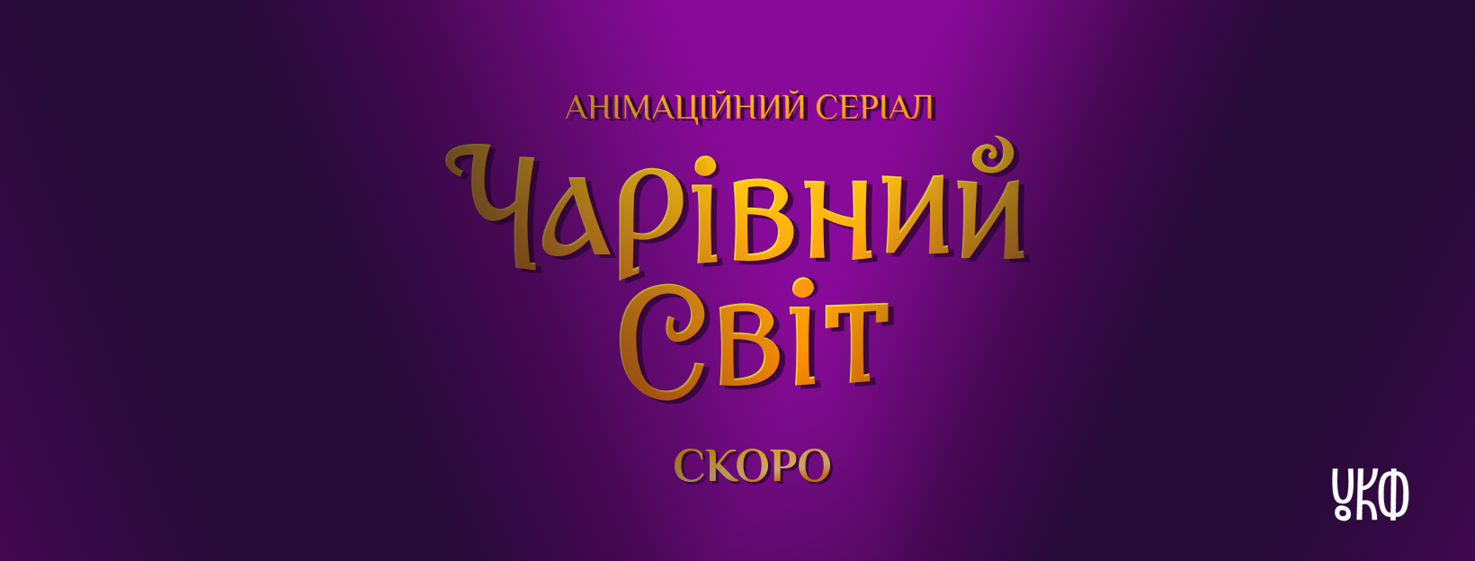 🌳 В Україні створять анімаційний серіал за мотивами української міфології